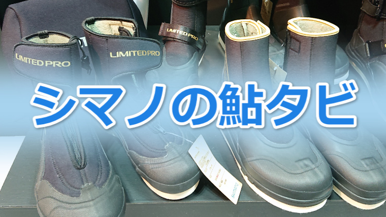 シマノ「鮎タビ」徹底解説！選び方・サイズ・ソール張り替え方法 | 鮎 