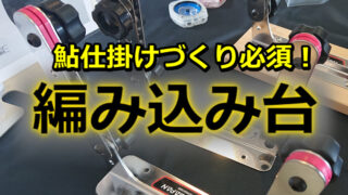 鮎用編み込み機の選び方3つのポイントと必要な理由！おすすめ製品も紹介