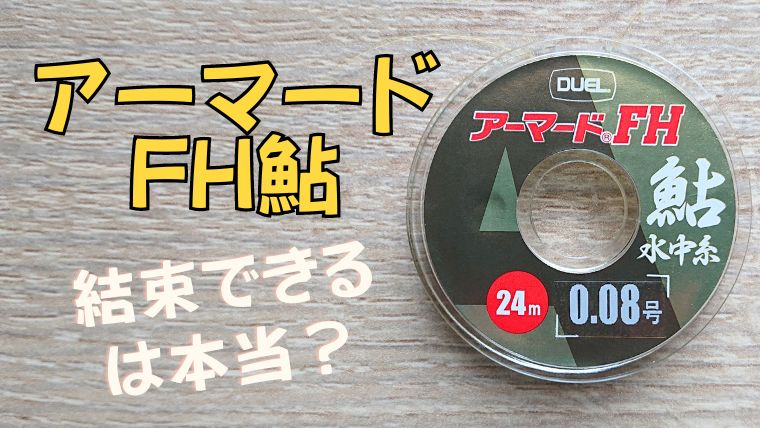 【検証】デュエル「アーマードFH鮎」はチチワ結びできる・接着剤でループを作れるは本当か？