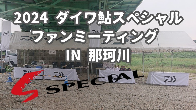 「2024 ダイワ鮎スペシャルファンミーティング in 那珂川」参加レポート