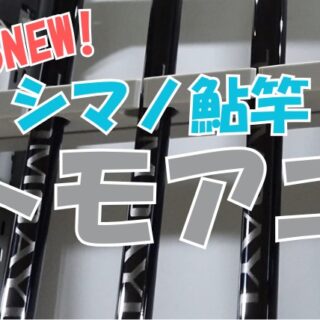 シマノ「トモアユ（友鮎）」がリニューアル！前モデルと比較しました