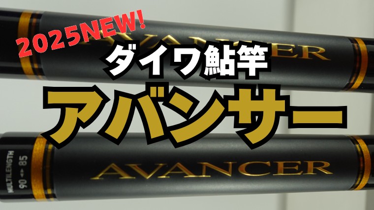 ダイワ鮎竿「NEWアバンサー」どこが変わった？旧モデルと徹底比較！