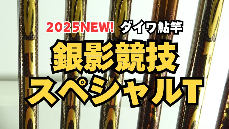 ダイワ鮎竿「銀影競技スペシャルT」がリニューアル！1＆2メガトップR 