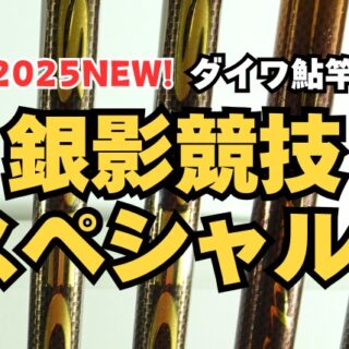 25銀影競技スペシャルTアイ