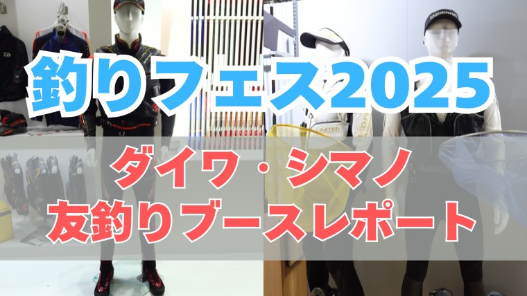 「釣りフェス2025」へ友釣り新製品を見に行ってきました！