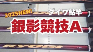2025NEW】ダイワ鮎竿「銀影競技 A」がリニューアル！