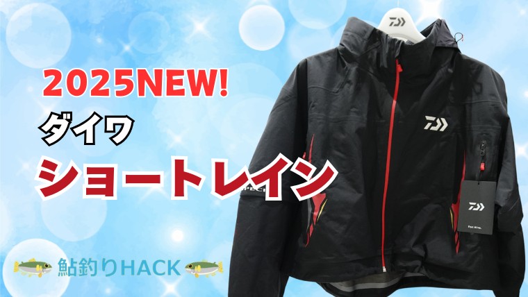 ダイワ スペシャル 鮎 ショートレイン Mサイズ ほぐす