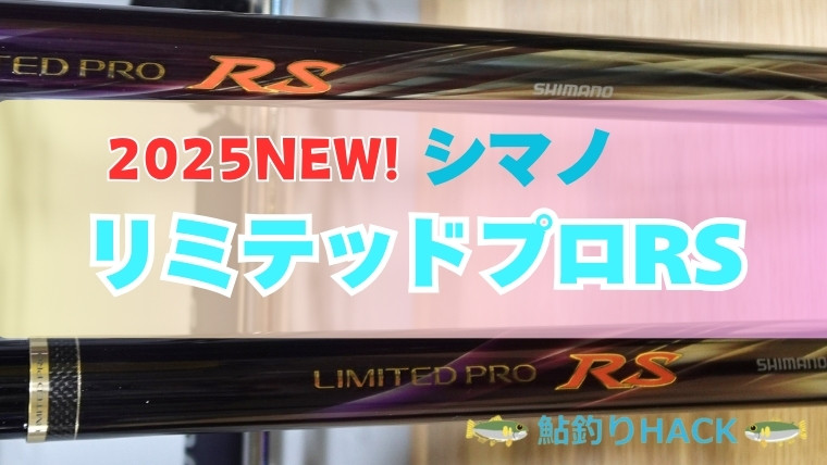 シマノから5代目「リミテッドプロRS」が登場！RTチューブラーとは？