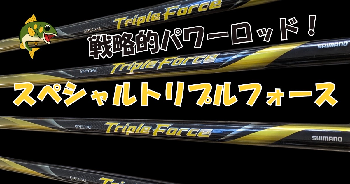 戦略的パワーロッド！6代目「スペシャル トリプルフォース」が 