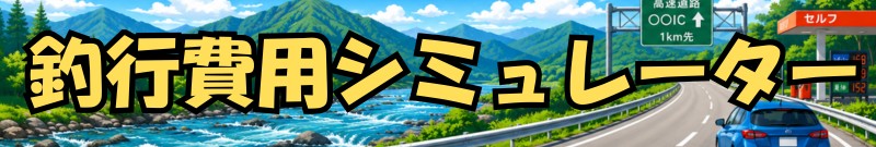 釣行費用シミュレーター